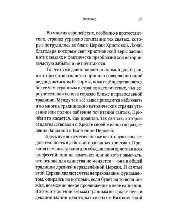 Вечный король Норвегии. Святой благоверный князь Олав - просветитель Норвегии