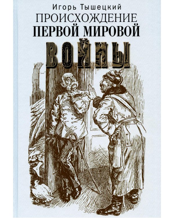 Происхождение Первой мировой войны