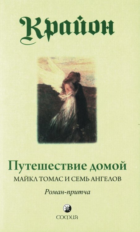Путешествие домой. Майкл Томас и семь ангелов. Роман-притча Крайона Путешествие домой. Майкл Томас и семь ангелов. Роман-притча Крайона