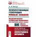 Науки об искусственном Искусственная генерация новых знаний: Моделирование процессов мышления для получения новых знаний вне мозга человека: Качественный скачок в развитии