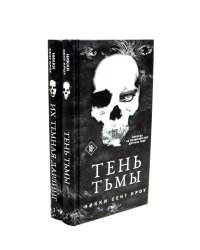 Тень Тьмы + Их темная Дарлинг (комплект из 2-х книг)