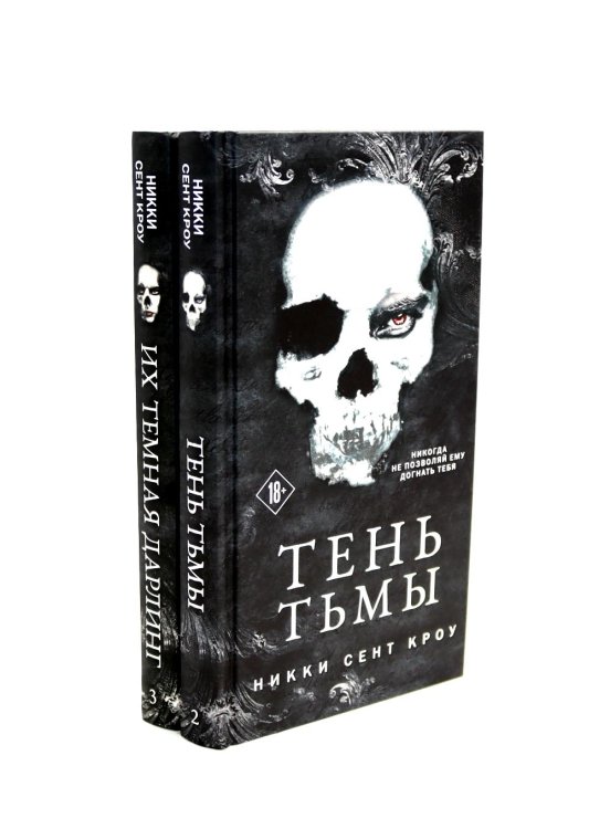 Вместе - лучше! Тень Тьмы + Их темная Дарлинг (комплект из 2-х книг)