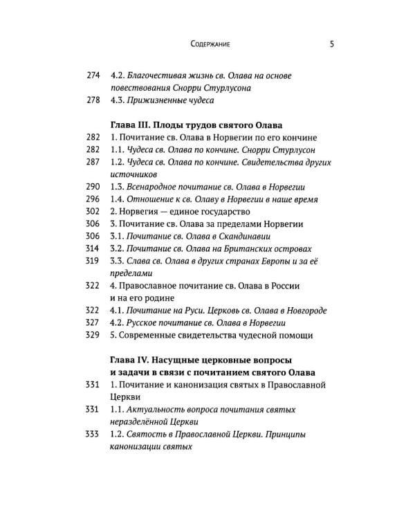 Вечный король Норвегии. Святой благоверный князь Олав - просветитель Норвегии