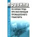 Безопасность труда России Правила по охране труда при эксплуатации промышленного транспорта. Утв. Приказом Мин.труда и соц.защиты РФ от 18.11.2020 г. №814н
