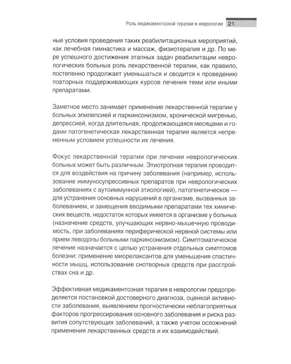 Неврология. Фармакотерапия без ошибок. Руководство для врачей. 2-е изд., перераб.и доп