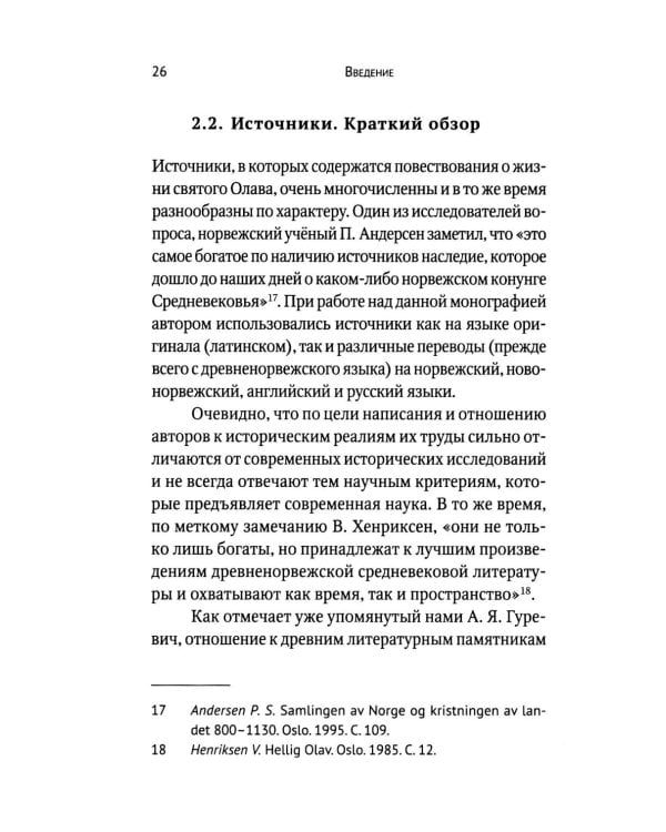 Вечный король Норвегии. Святой благоверный князь Олав - просветитель Норвегии