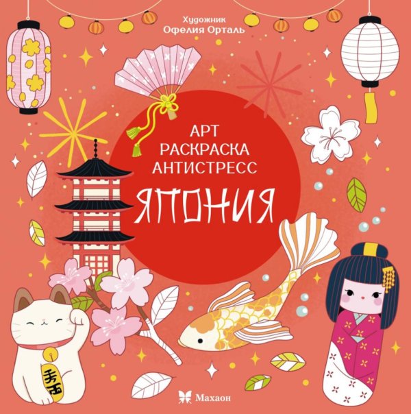Арт-раскраска антистресс Япония