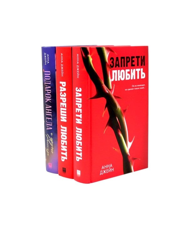 Запрети любить; Разреши любить; Подарок ангела (комплект из 3-х книг)
