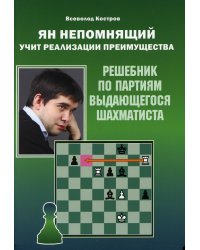 Ян Непомнящий учит реализации преимущества. Решебник по партиям выдающегося шахматиста