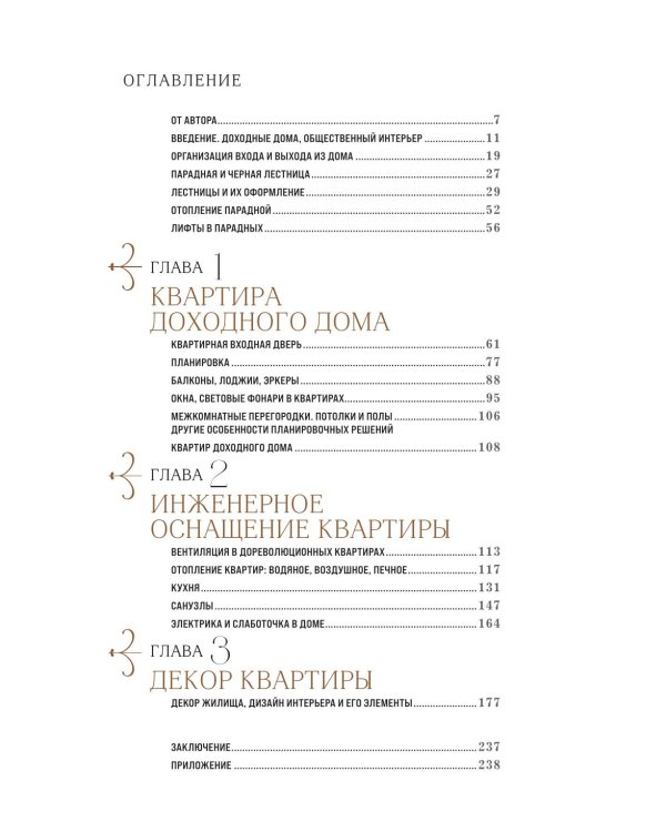 Доходные дома глазами архитектора. История, декор и обустройство старинных интерьеров