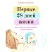 Первые 28 дней жизни: все секреты неонатолога в инфографике