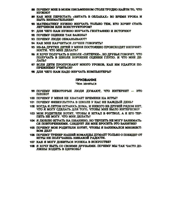 108 вопросов, которые дети задают о друзьях и школе, и ответы на них в Библии