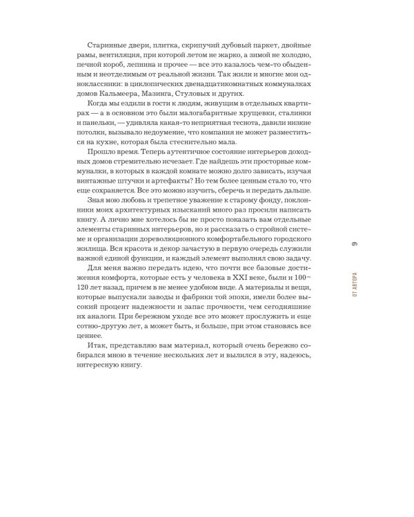Доходные дома глазами архитектора. История, декор и обустройство старинных интерьеров