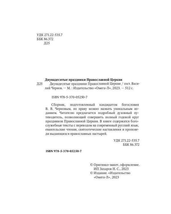Двунадесятые праздники Православной Церкви