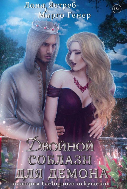 Истории искушений - люди и демоны Двойной соблазн для демона. История (не)одного искушения