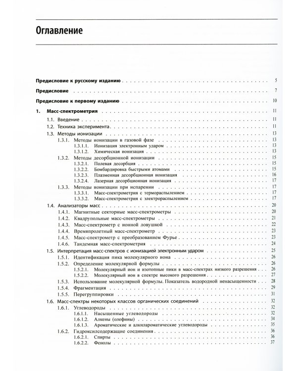 Спектрометрическая идентификация органический соединений