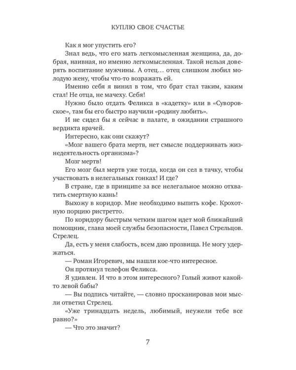 Куплю свое счастье