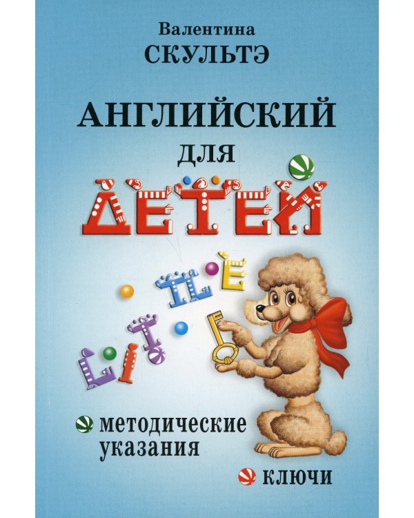 Английский для детей. Методические указания и ключи