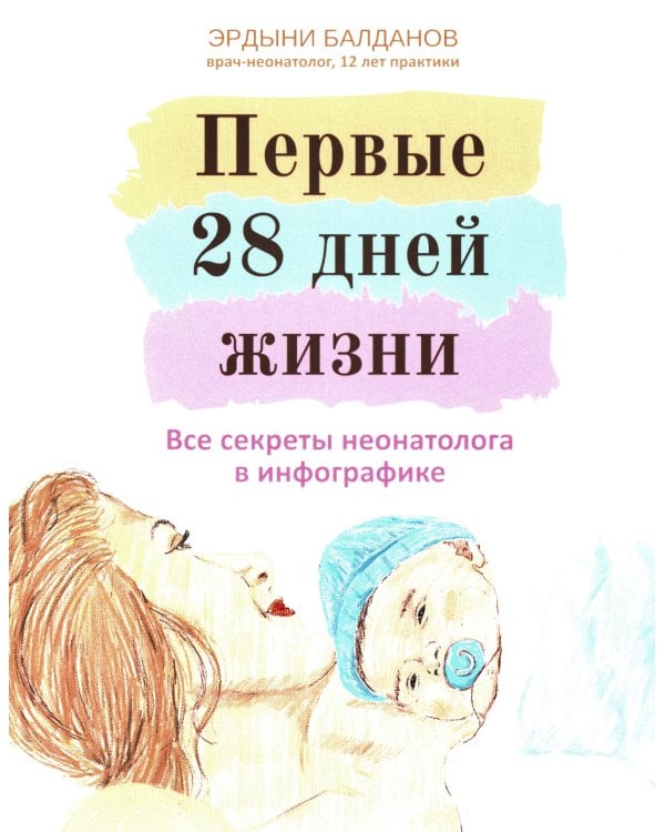 Первые 28 дней жизни. Все секреты неонатолога в инфографике