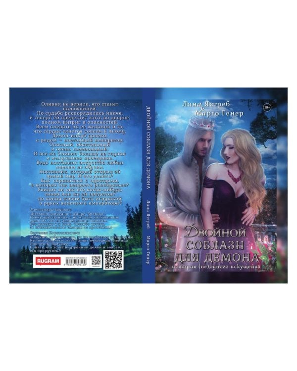 Двойной соблазн для демона. История (не)одного искушения