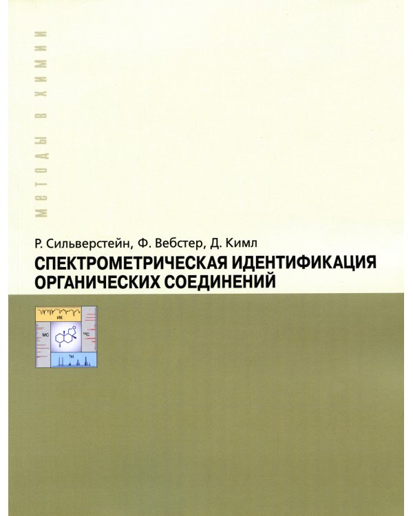 Спектрометрическая идентификация органический соединений