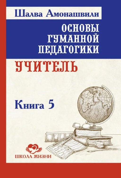 Школа жизни Основы гуманной педагогики. Кн. 5. Учитель. 3-е изд