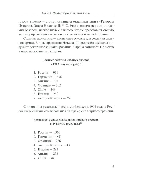 Забытая война. Россия в 1914-1918 годы. Факты, цифры, подвиги героев. 2-е изд