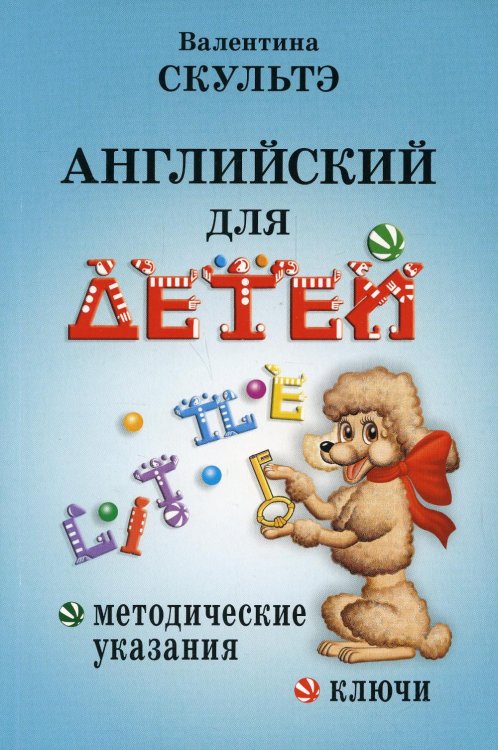 Английский для детей. Методические указания и ключи