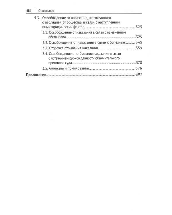 Наказания, не связанные с изоляцией от общества. Проблемы теории, законодательства. Монография