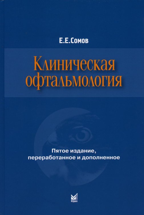 Клиническая офтальмология. 5-е изд., перераб. и доп. (пер.) Клиническая офтальмология. 5-е изд., перераб. и доп. (пер.)