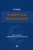 Клиническая офтальмология. 5-е изд., перераб. и доп. (пер.)
