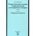 Теоретические основы товароведения и экспертизы товаров: Учебник. В 2 ч. Ч. 2: Модуль II. Товарная экспертиза
