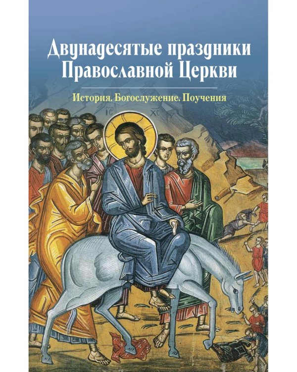 Двунадесятые праздники Православной Церкви