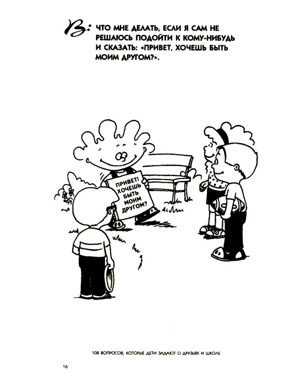 108 вопросов, которые дети задают о друзьях и школе, и ответы на них в Библии