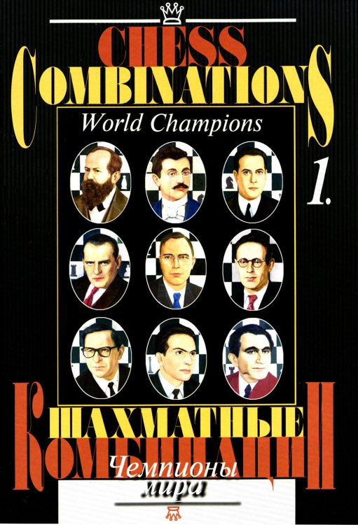 Шахматные комбинации. Чемпионы мира. Т.1 Шахматные комбинации. Чемпионы мира. Т.1