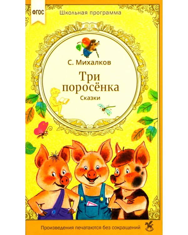 Три поросенка. Сказки