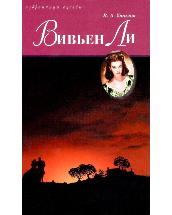 Дополнительное изображение книги «Вивьен Ли»