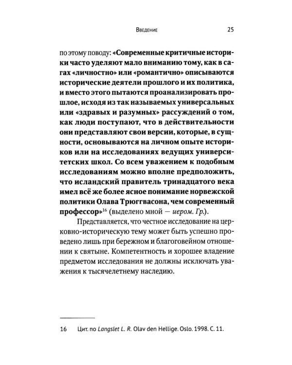 Вечный король Норвегии. Святой благоверный князь Олав - просветитель Норвегии