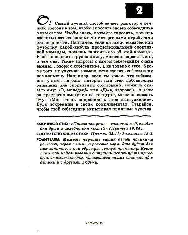 108 вопросов, которые дети задают о друзьях и школе, и ответы на них в Библии