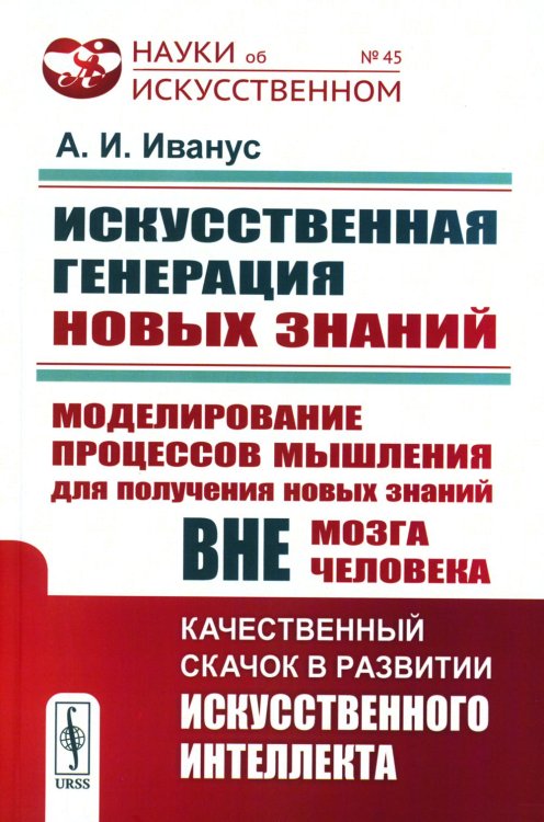 Науки об искусственном Искусственная генерация новых знаний: Моделирование процессов мышления для получения новых знаний вне мозга человека: Качественный скачок в развитии