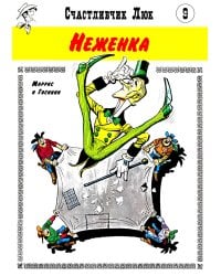 Неженка: вестерн-комикс