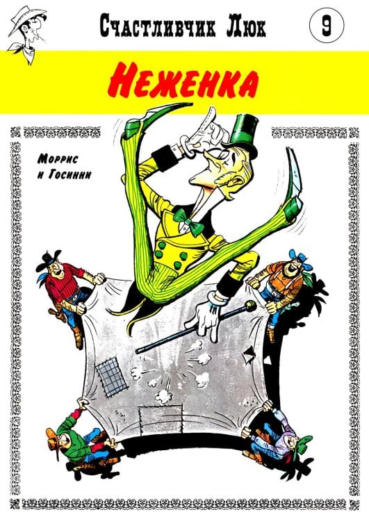 Неженка: вестерн-комикс