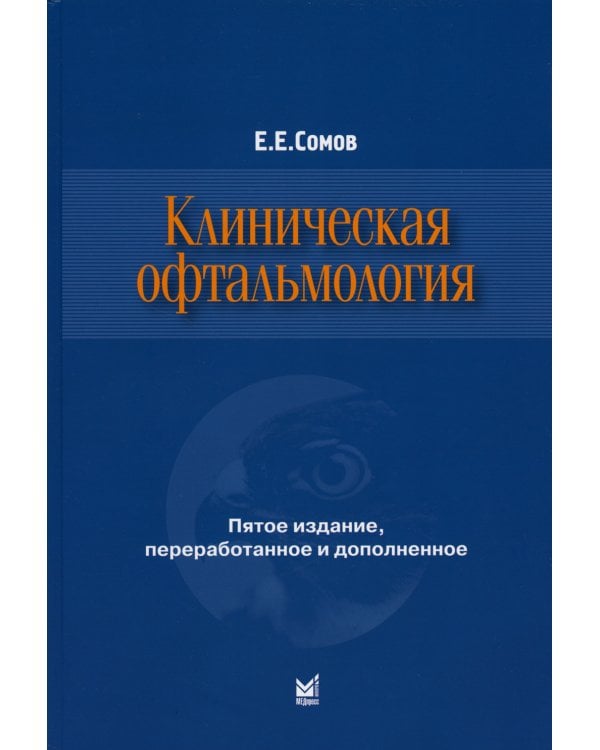 Клиническая офтальмология. 5-е изд., перераб. и доп. (пер.)