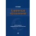 Клиническая офтальмология. 5-е изд., перераб. и доп. (пер.) Клиническая офтальмология. 5-е изд., перераб. и доп. (пер.)