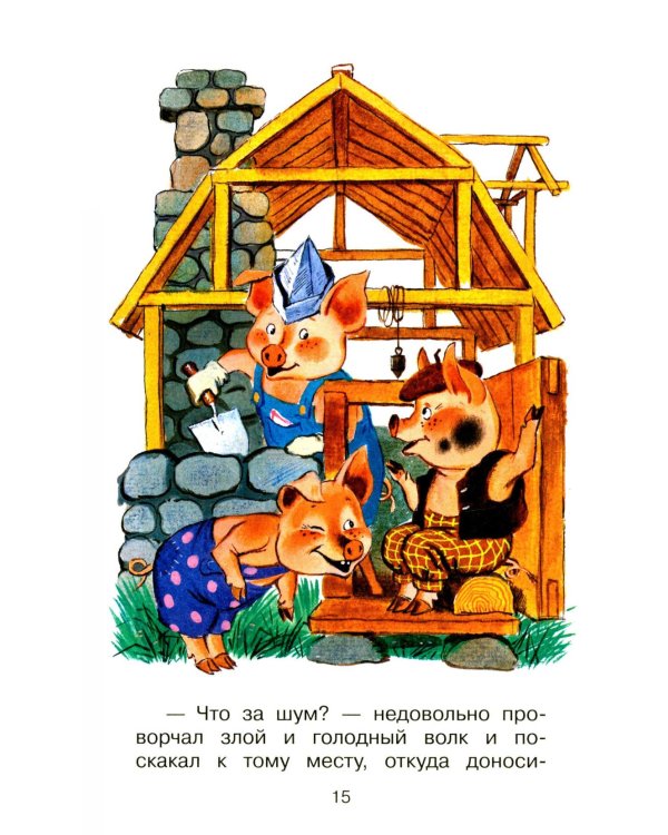 Три поросенка. Сказки