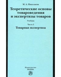Теоретические основы товароведения и экспертизы товаров: Учебник. В 2 ч. Ч. 2: Модуль II. Товарная экспертиза