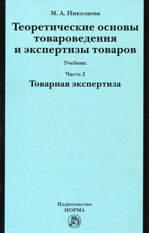 Теоретические основы товароведения и экспертизы товаров: Учебник. В 2 ч. Ч. 2: Модуль II. Товарная экспертиза