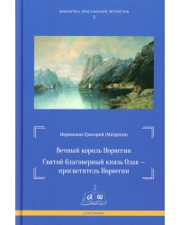 Вечный король Норвегии. Святой благоверный князь Олав - просветитель Норвегии