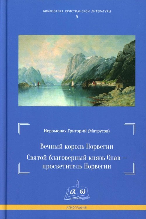 Вечный король Норвегии. Святой благоверный князь Олав - просветитель Норвегии