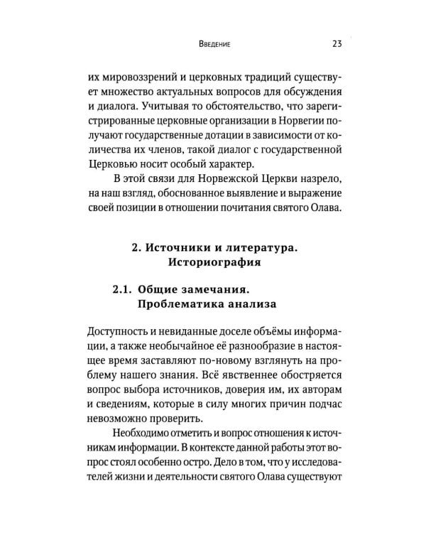 Вечный король Норвегии. Святой благоверный князь Олав - просветитель Норвегии